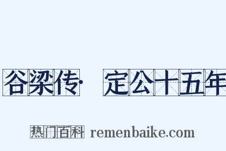 谷梁传·定公十五年是什么意思的图片